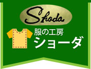 服の工房 ショーダ