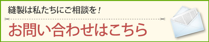 メールでのお問い合わせはこちら