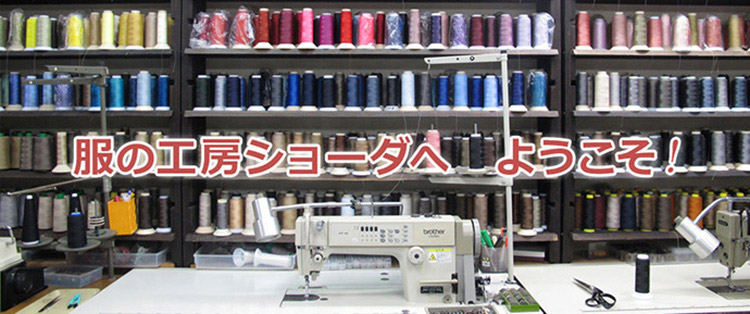服の工房ショーダへようこそ！