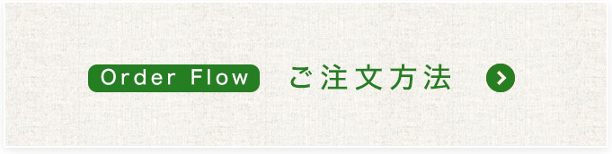 ご注文方法