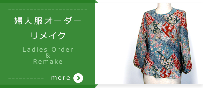 婦人服オーダーリメイク